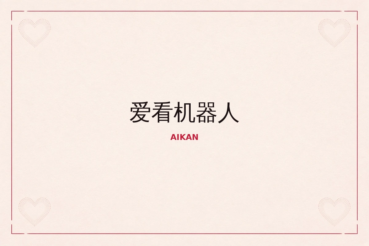 爱看机器人品牌封面画面